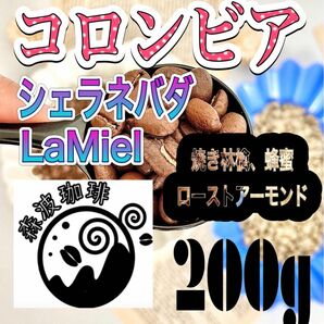 自家焙煎コーヒー豆・受注後焙煎●スペシャリティコーヒー豆　200g コロンビア　シェラネバダ　La Miel 中深煎り