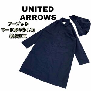 【大きめ！撥水加工！防水】UNITEDARROWS ユナイテッドアローズ　ライナー　ステンカラーコート　フーデットコート