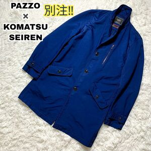 【別注】PAZZO komatsu コート　ブルー　ステンカラーコート　メンズコート　ジャケット　ビジネス　パッツォ　L 