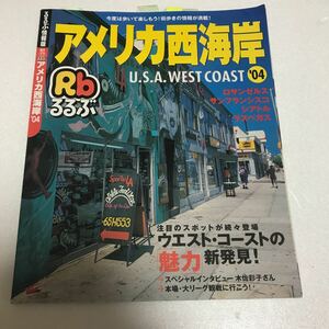 るるぶ アメリカ西海岸 ロサンゼルス サンフランシスコ シアトル ラスベガス 旅行誌 ガイドブック 送料200円