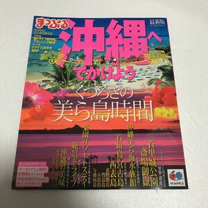 まっぷる 沖縄 旅行誌 ガイドブック 送料200円