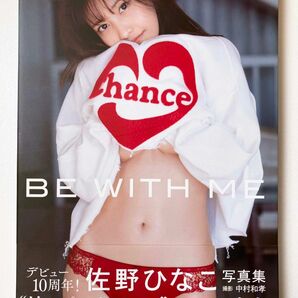 佐野ひなこ写真集 BE WITH ME　帯付き