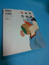 【送料込・匿名】浮世絵春画と男色 早川聞多 河出書房新社 1998年初版 葛飾北斎／喜多川歌麿／菊川英山／歌川国貞／渓斎英泉／鳥居清信_画像2