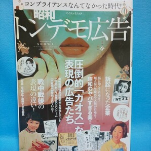 【送料込】コンプライアンスなんてなかった時代！ 昭和トンデモ広告 圧倒的「カオス」な表現の広告たち マイウェイムック/本/戦中戦後