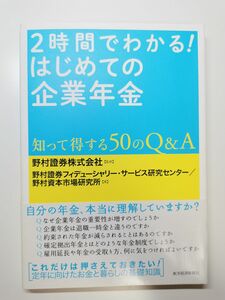 【裁断済】2時間でわかる!はじめての企業年金 : 知って得する50のQ&A