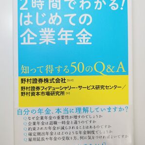 【裁断済】2時間でわかる!はじめての企業年金 : 知って得する50のQ&A