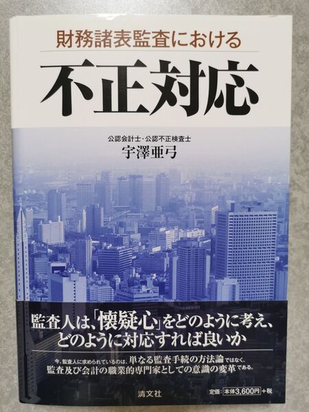 【裁断済】財務諸表監査における不正対応