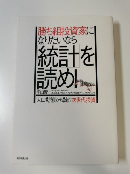 【裁断済】勝ち組投資家になりたいなら統計を読め! 「人口動態」から読む次世代投資