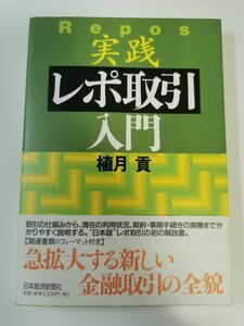 【裁断済】実践・レポ取引入門