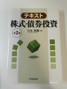 【裁断済】テキスト株式・債券投資 第2版