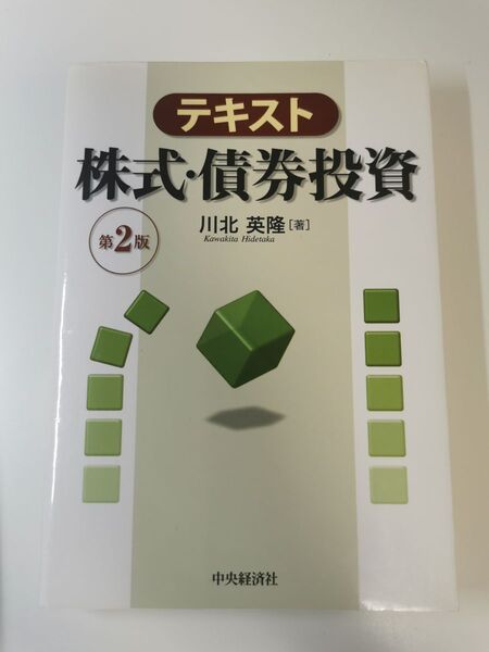 【裁断済】テキスト株式・債券投資 第2版