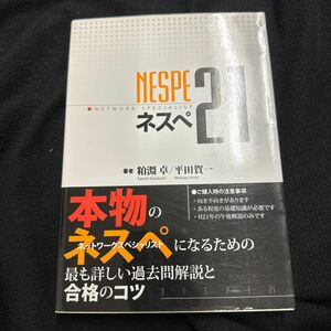 ネスペ２１　ＮＥＴＷＯＲＫ　ＳＰＥＣＩＡＬＩＳＴ 粕淵卓／著　平田賀一／著