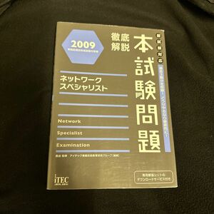 徹底解説本試験問題ネットワークスペシャリスト　２００９ （情報処理技術者試験対策書） 