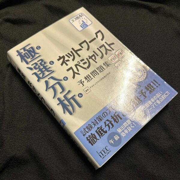 極選分析（ごくせん）ネットワークスペシャリスト予想問題集 （ココ出る！） アイテックＩＴ人材教育研究部／編著
