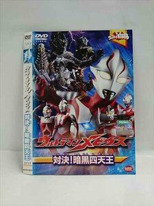 ○016429 レンタルUP◆DVD ウルトラマンメビウス 対決！暗黒四天王 2553 ※ケース無