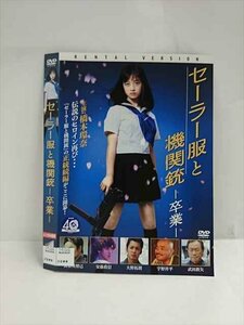 ○016449 レンタルUP◆DVD セーラー服と機関銃 ー卒業ー 2598 ※ケース無