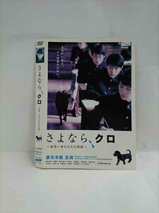 ○016445 レンタルUP◆DVD さよなら、クロ ～世界一幸せな犬の物語～ 10596 ※ケース無