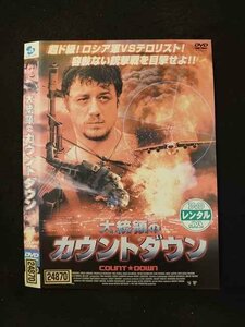 ○016400 レンタルUP▲DVD 大統領のカウントダウン 24870 ※ケース無