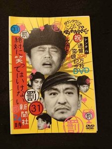 xs868 レンタルUP◆DVD ダウンタウンのガキの使いやあらへんで!! 30～31 絶対に笑ってはいけない新聞社24時 全2巻 ※ケース無