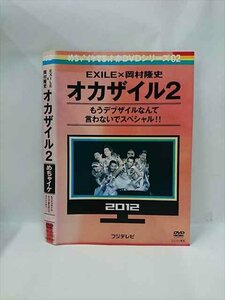 xs870 レンタルUP▼DVD EXILE X 岡村隆史 オカザイル めちゃイケ 全2巻 ※ケース無