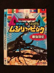 ○016453 レンタルUP◆DVD 世界最強虫王決定戦 かぶと☆くわがたムシリンピック 最強列伝 30069 ※ケース無