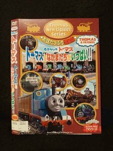 ○016454 レンタルUP◆DVD きかんしゃトーマス トーマスとなかまたちがいっぱい!! 増量版 63246 ※ケース無