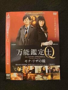 ○016458 レンタルUP◆DVD 万能鑑定士Q モナ・リザの瞳 4752 ※ケース無