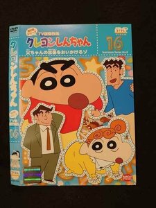 ○016474 レンタルUP◆DVD クレヨンしんちゃん 第8期シリーズ TV版傑作選 16 2187 ※ケース無