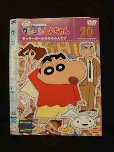 ○016474 レンタルUP◆DVD クレヨンしんちゃん 第8期シリーズ TV版傑作選 20 2191 ※ケース無