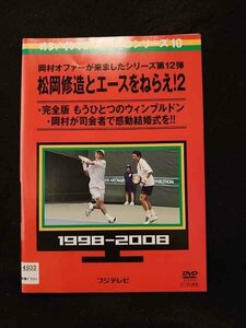 xs874 レンタルUP▲DVD めちゃイケ 松岡修造とエースをねらえ! 全2巻 ※ケース無