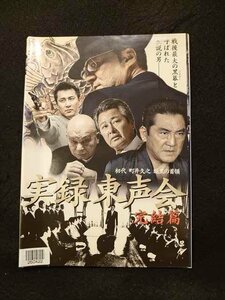 xs874 レンタルUP▲DVD 実録 東声会 初代 町井久之 暗黒の首領 全2巻 ※ケース無