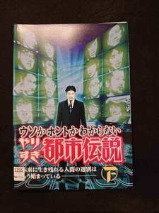 xs874 レンタルUP▲DVD ウソかホントかわからないやりすぎ都市伝説 未来に生き残れる人間の選別はもう始まっている 全2巻 ※ケース無