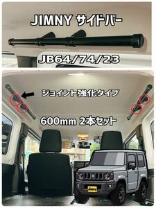 新型ジムニー　サイドバー 600mm jb64jb74 インテリア