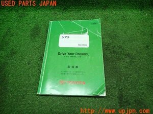 3UPJ=10930802]2004年 ソアラ(UZZ40)取扱説明書 取扱書 取説 復刻版 M24486 中古