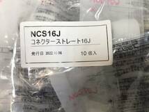 9810■ 新品未開封 10個〈NCS16J〉コネクターストレート16J プッシュマスター ブリヂストン 10個入り×1袋_画像2