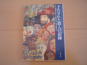 予告された殺人の記録 G・ガルシア=マルケス 新潮文庫