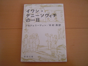 イワン・デニーソヴィチの一日 ソルジェニーツィン 新潮文庫