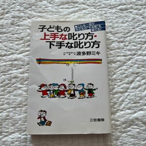 子どもの上手な叱り方・下手な叱り方 波多野ミキ／著