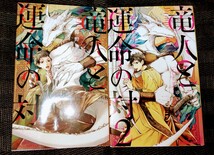 櫛野ゆい/ 高世ナオキ　2冊セット『竜人と運命の対』　新書_画像1