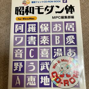 昭和モダン体 Ｆｏｒ　Ｗｉｎ＆Ｍａｃ ＭＰＣ看板フォントＣＤ‐ＲＯＭブックシリーズ２／CD付き