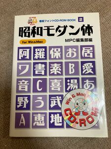 昭和モダン体 Ｆｏｒ　Ｗｉｎ＆Ｍａｃ ＭＰＣ看板フォントＣＤ‐ＲＯＭブックシリーズ２／CD付き