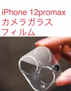 iPhone 12ProMax カメラレンズ 保護フィルム 透明 クリアカバー