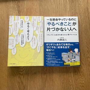 期間限定SALE！ビジネス本2冊セット！『ゆるく考えよう』ちきりん著/「やるべきこと」が片付かない人へ 内藤 誼人著