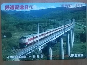 【使用済】　鉄道記念日①　石勝線開業一番列車　キハ183系おおぞら