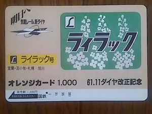 【使用済】　61.11ダイヤ改正　ライラック