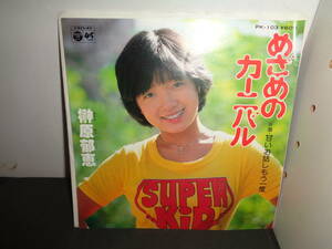 めざめのカーニバル　榊原郁恵　EP盤　シングルレコード　同梱歓迎　T788