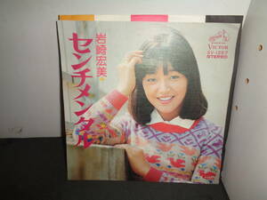 センチメンタル　岩崎宏美　作曲・筒美京平　EP盤　シングルレコード　同梱歓迎　T834