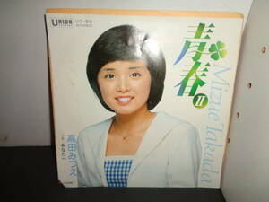 青春Ⅱ　高田みづえ　EP盤　シングルレコード　同梱歓迎　T852