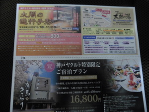 ★　有馬温泉　太閤の湯　神戸ヤクルト特別優待入館券　2023/12/31(日)迄　1枚に付き1回4名様迄　(非売品)*3枚　★