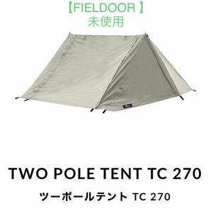 【FIELDOOR】未使用 ツーポールテント TC 270
